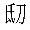 𬇉汉字