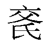 𬇍汉字