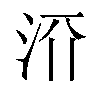 𬇝汉字
