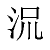 𬇡汉字