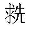𬇶汉字