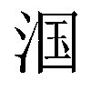 𬇹汉字