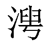 𬈍汉字