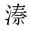 𬈙汉字