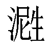𬈤汉字