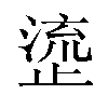 𬈰汉字