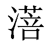 𬈸汉字