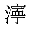 𬈿汉字