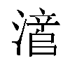𬉃汉字