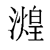 𬉒汉字