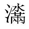 𬉞汉字