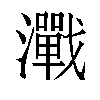 𬉢汉字