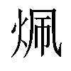 𬊄汉字