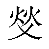 𬊇汉字