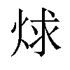 𬊋汉字