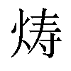 𬊍汉字