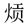 𬊎汉字