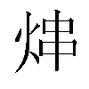 𬊑汉字