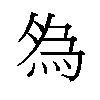𬊓汉字