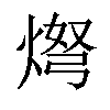 𬊨汉字