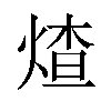 𬊩汉字