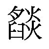 𬋓汉字