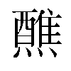 𬋕汉字