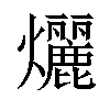 𬋞汉字