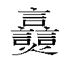 𬋠汉字