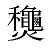 𬋢汉字
