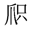𬋦汉字