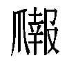 𬋳汉字