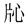𬌓汉字
