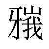 𬌘汉字