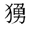 𬌼汉字