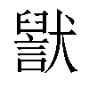 𬍊汉字