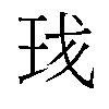 𬍗汉字