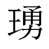 𬍺汉字