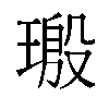 𬎀汉字