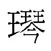𬎋汉字