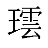 𬎌汉字