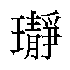 𬎛汉字
