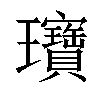 𬎞汉字