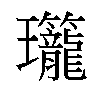 𬎡汉字