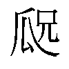 𬎢汉字