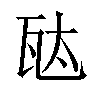 𬎦汉字