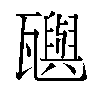 𬎰汉字