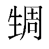 𬎹汉字