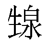 𬎺汉字