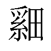 𬏏汉字